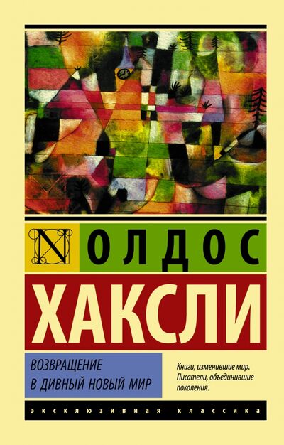 Книга: Возвращение в дивный новый мир (Хаксли Олдос) ; АСТ, 2022 