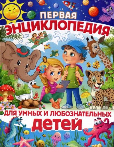 Книга: Первая энциклопедия для умных и любознательных детей (Скиба Тамара Викторовна) ; Владис, 2020 