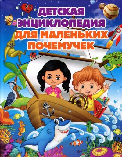 Книга: Детская энциклопедия для маленьких почемучек (Скиба Тамара Викторовна) ; Владис, 2018 