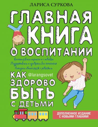 Книга: Главная книга о воспитании. Как здорово быть с детьми (Суркова Лариса Михайловна) ; АСТ, 2018 