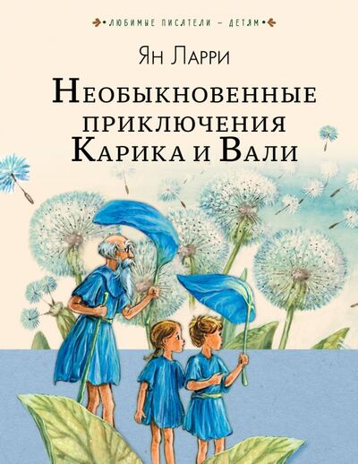 Книга: Необыкновенные приключения Карика и Вали (Ларри Ян Леопольдович) ; Малыш, 2018 