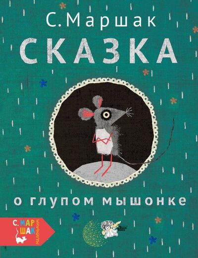 Книга: Сказка о глупом мышонке (Маршак Самуил Яковлевич) ; Малыш, 2018 