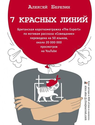 Книга: 7 красных линий (Березин Алексей Анатольевич) ; АСТ, 2018 