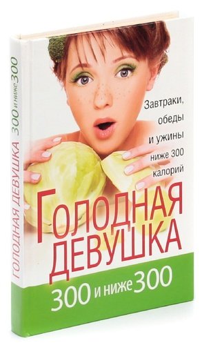 Книга: Голодная девушка. 300 и ниже 300. Завтраки, обеды и ужины (Захарова Л.А.) ; Рипол-Классик, 2012 