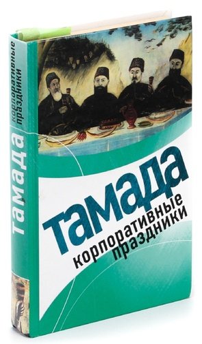 Книга: Тамада. Корпоративные праздники (Панкова) ; Эксмо, 2007 