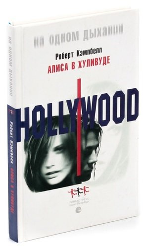 Книга: Алиса в Хуливуде (Кемпбелл Роберт) ; Лимбус Пресс, 2001 