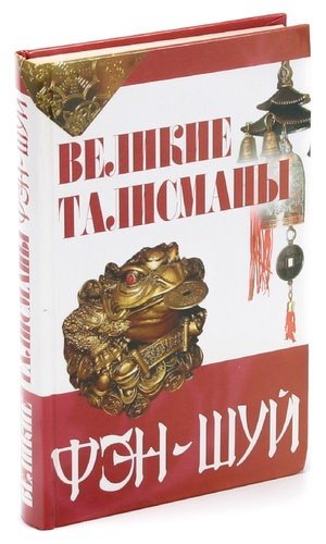 Книга: Великие талисманы фэн-шуй (Шишкина) ; Лениздат, 2006 