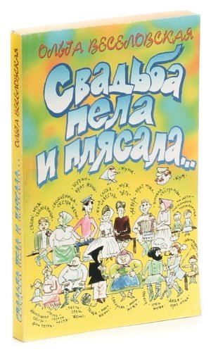 Книга: Свадьба пела и плясала… (Веселовская) ; Академия развития, 2006 