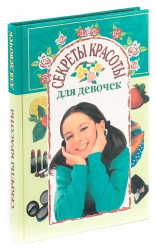 Книга: Секреты красоты для девочек (Рогова А.) ; Премьера, 2000 