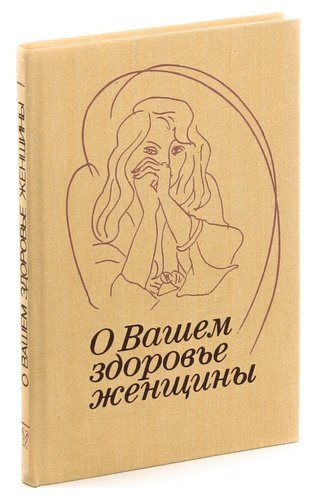 Книга: О вашем здоровье, женщины (Кузнецова) ; Медицина, 1991 