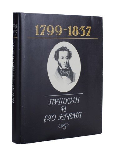 Книга: Пушкин и его время. 1799-1837; Терра, 1997 
