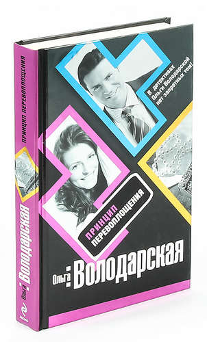 Книга: Принцип перевоплощения (Володарская Ольга Геннадьевна) ; Эксмо, 2009 
