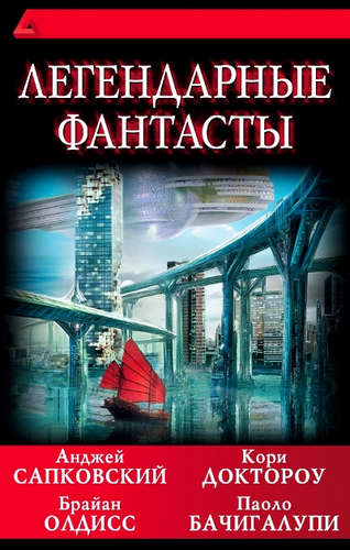 Книга: Легендарные фантасты (Сапковский Анджей) ; АСТ, 2017 