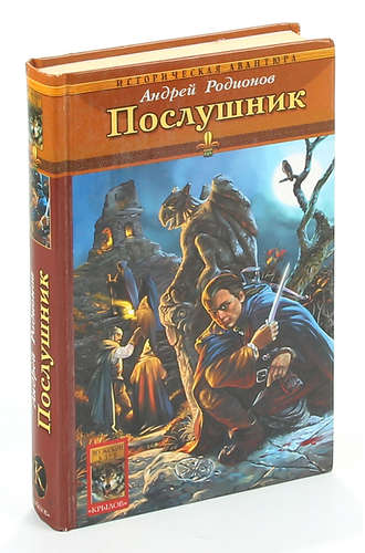 Книга: Орден Последней Надежды. Книга 1. Послушник (Родионов) ; Крылов, 2006 