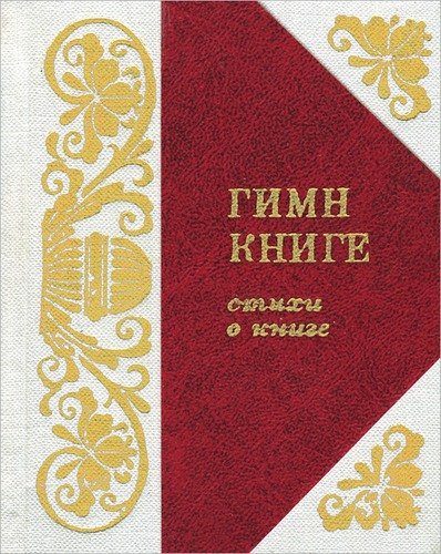Книга: Гимн книге; Мастацкая литература, 1980 