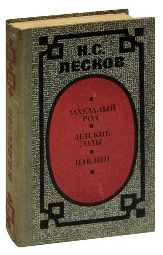 Книга: Захудалый род. Детские годы. Павлин (Лесков Николай Семенович) ; Советская Россия, 1985 