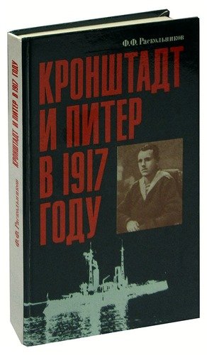 Книга: Кронштадт и Питер в 1917 году (Раскольников) ; Издательство политической лите, 1990 