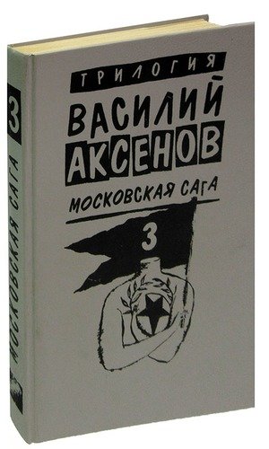 Книга: Московская сага. Книга третья. Тюрьма и мир (Аксенов Василий Павлович) ; Текст, 1994 