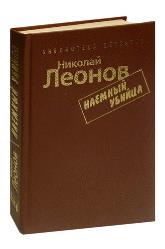 Книга: Наемный убийца (Леонов Николай Иванович) ; Братство, 1993 