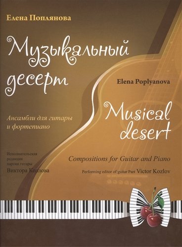 Книга: Музыкальный десерт (+CD) (м) Поплянова; Перископ, 2018 