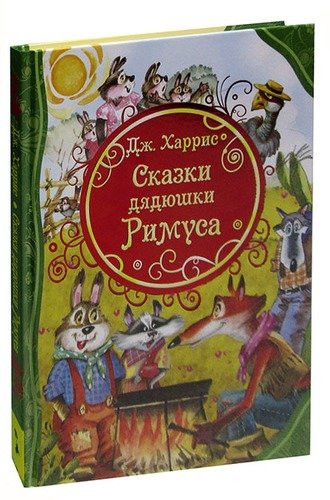 Книга: Сказки дядюшки Римуса (Харрис Джоэль Чандлер) ; РОСМЭН, 2017 