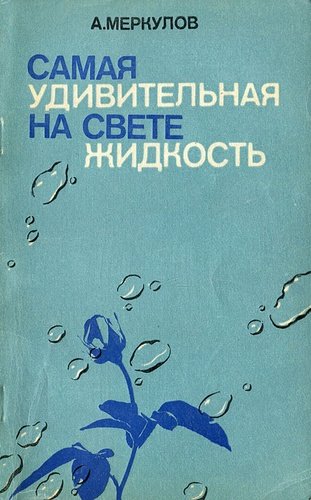 Книга: Самая удивительная на свете жидкость (Меркулов А.) , 1978 