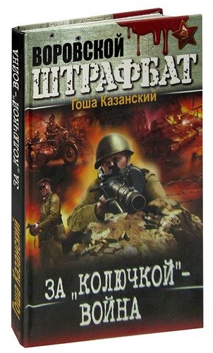 Книга: За колючкой - война (Казанский) ; БАО, 2012 