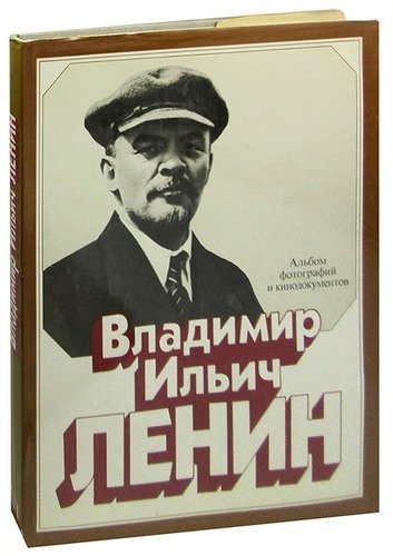 Книга: Владимир Ильич Ленин: Альбом фотографий и кинодокументов; Планета, 1983 