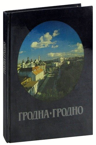 Книга: Гродна / Гродно; Беларусь, 1988 
