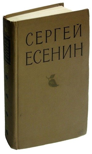 Книга: Сергей Есенин. Избранные произведения (Есенин Сергей Александрович) ; Лениздат, 1957 
