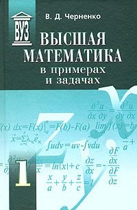 Книга: Высшая математика в примерах и задачах. В трех томах. Том 1; Политехника, 2003 