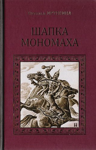 Книга: Шапка Мономаха (Иртенина Наталья Валерьевна) ; Вече, 2012 