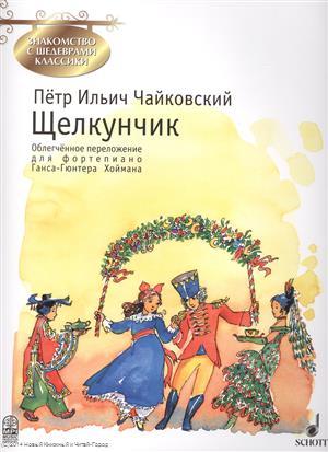 Книга: Щелкунчик (мЗнакСШедКл) Чайковский (ноты) (Чайковский Петр Ильич) ; Перископ, 2005 