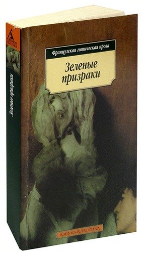 Книга: Зеленые призраки; Азбука, 2007 
