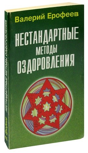 Книга: Нестандартные методы оздоровления (Ерофеев Валерий) ; Диамант, 2001 
