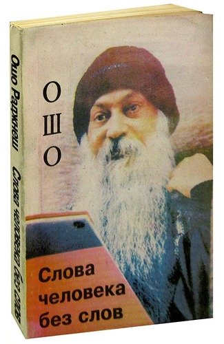 Книга: Слова человека без слов (Ошо) ; Москва, 1993 