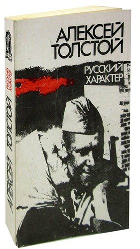 Книга: Русский характер (Толстой Алексей Николаевич) ; Правда, 1985 