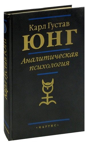 Книга: Аналитическая психология: Прошлое и настоящее (Юнг Карл Густав) ; Мартис, 1995 