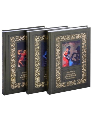 Книга: Собрание сочинений в 3-х томах (комплект из 3-х книг) (Шаветт Эжен) ; Книжный Клуб Книговек, 2021 