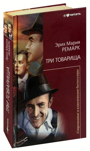 Книга: Три товарища (Ремарк Эрих Мария) ; Астрель, 2011 