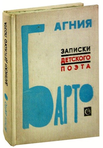 Книга: Записки детского поэта (Барто Агния Львовна) ; Советский писатель, 1976 