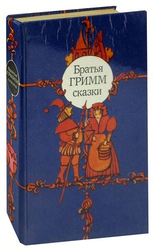 Книга: Братья Гримм. Сказки; Беларусь, 1983 