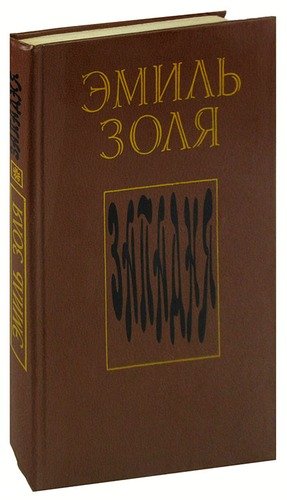 Книга: Западня (Золя Эмиль) ; Ураджай, 1981 