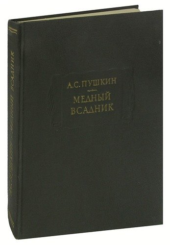 Книга: Медный всадник (Пушкин Александр Сергеевич) ; Наука, 1978 