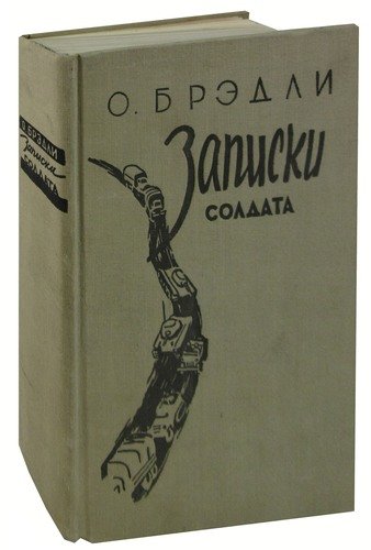Книга: Записки солдата (Брэдли) ; Издательство иностран. лит-ры, 1957 