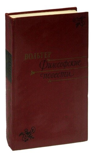 Книга: Философские повести (Вольтер) ; Государственное издательство х, 1960 