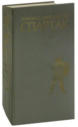 Книга: Спартак (Джованьоли Рафаэлло) ; Правда, 1978 