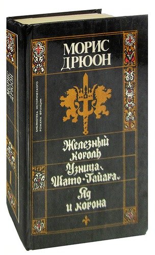 Книга: Железный король. Узница Шато-Гайара. Яд и корона (Дрюон Морис) ; Росбланкоиздат, 1993 