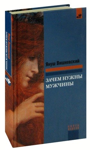 Книга: Зачем нужны мужчины? (Вишневский Януш Леон) ; Астрель, 2009 