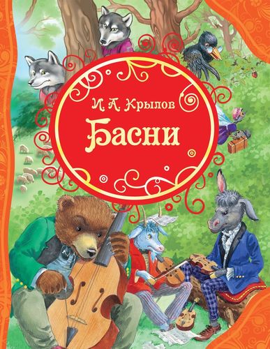 Книга: Басни (Крылов Иван Андреевич) ; РОСМЭН, 2022 
